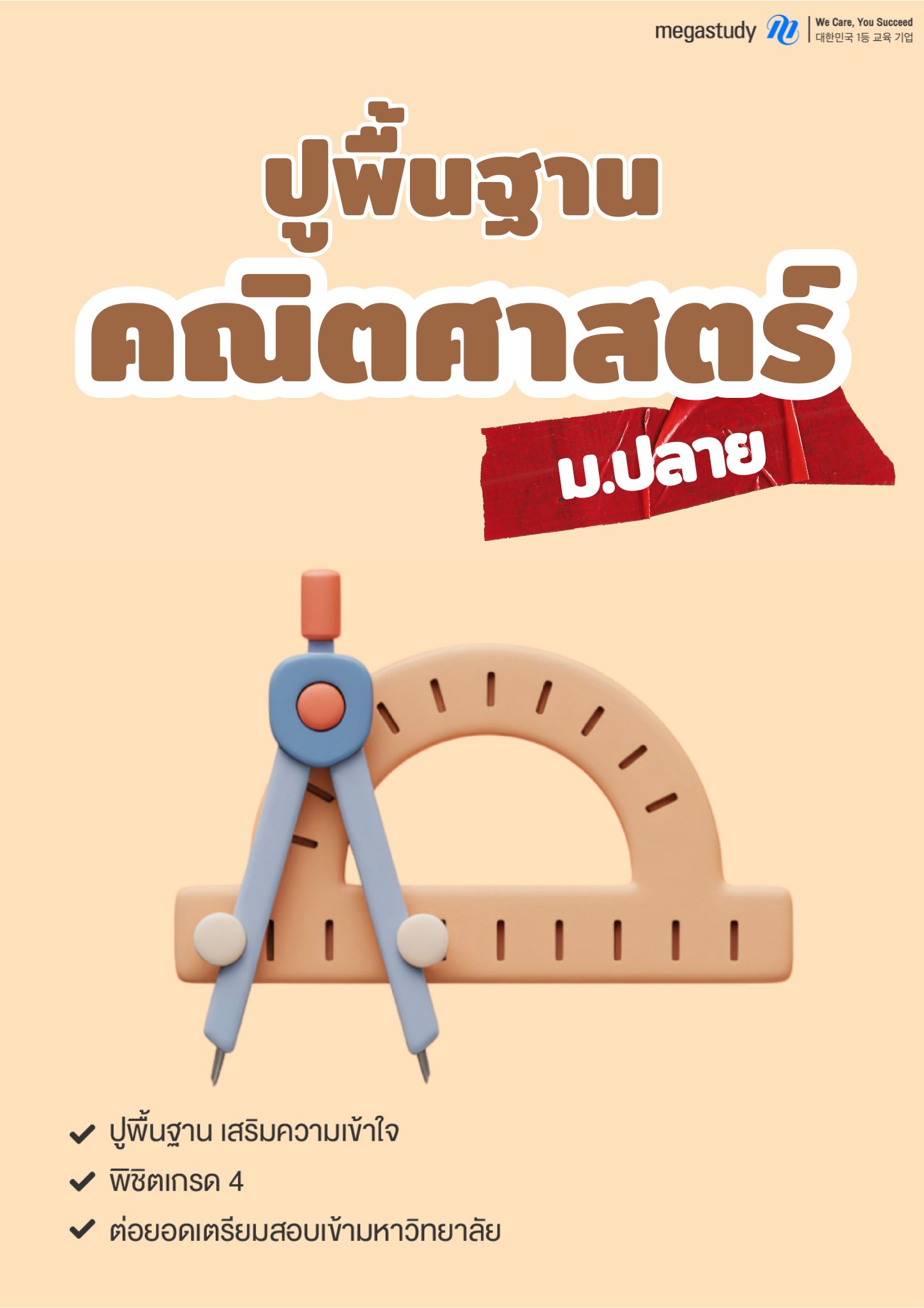 หนังสือ ปูพื้นฐาน คณิตศาสตร์ ม.ปลาย （Level Up）